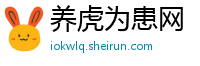 养虎为患网